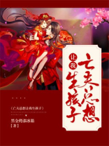 亡夫总想让我生孩子免费阅读