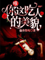 哦，你这吃人的美貌！