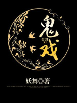 鬼戏楼