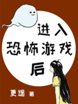 小哭包进入逃生游戏后