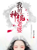 我的神棍老婆百度百科