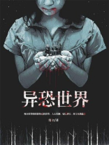 异种族世界