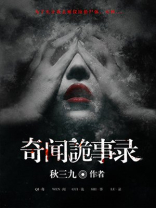 奇闻诡事录电视剧免费观看