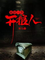 最后一个抬棺人全集
