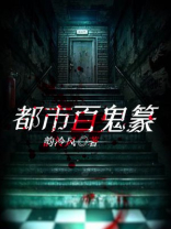 都市鬼小说大全