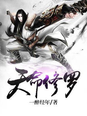 天命修罗修炼等级划分