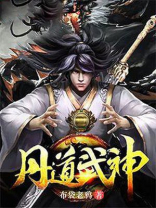 丹道武神TXT小说下载