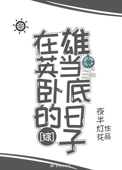 在雄英当扛把子的日子[综]乐文