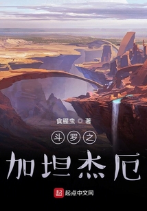 斗罗之加坦杰厄