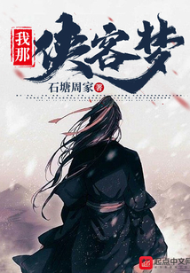 我那侠客梦