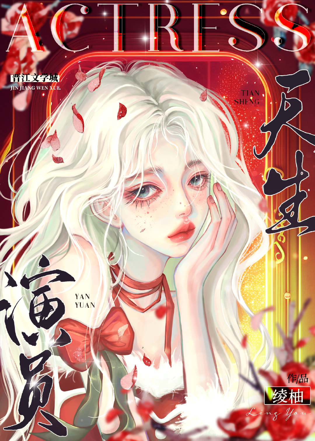 娱乐圈天生演员