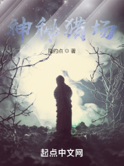 神秘猎场txt