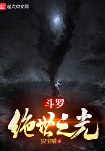 斗罗:绝世之光