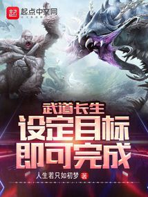 武道长生：设定目标即可完成