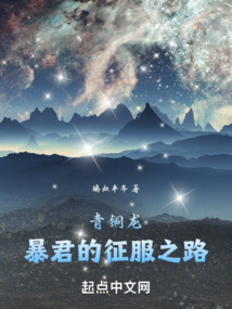 青铜龙暴君的征服之路免费