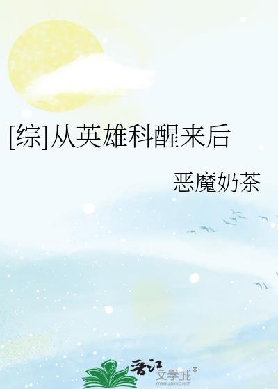综从英雄科醒来后笔趣阁最新章节更新