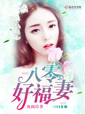 《八零好福妻》