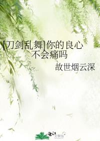 [刀剑乱舞]你的良心不会痛吗