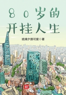 80岁的开挂人生