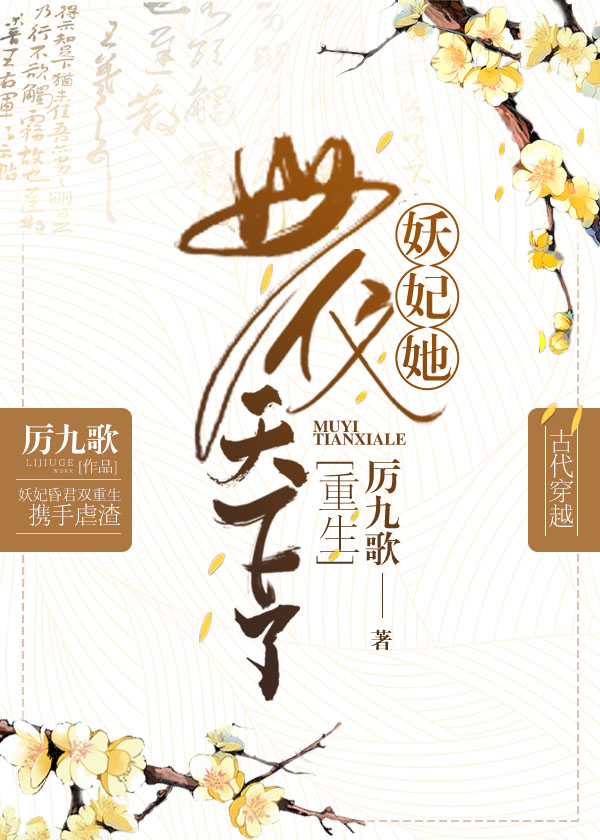 妖妃她母仪天下了(重生)下载