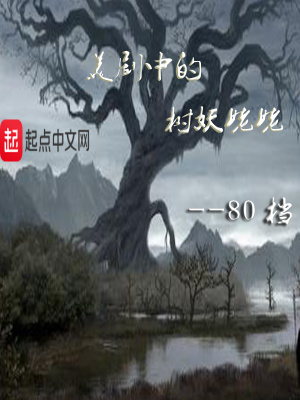 树妖姥姥是男是女