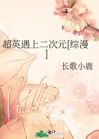和超英相遇