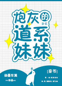 炮灰的道系妹妹[穿书]盘搜搜