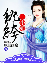 纨绔小说简介