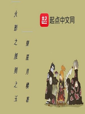 木叶之规则之玉下载
