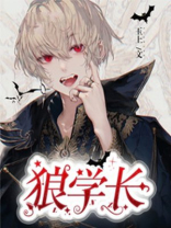 狼学长,求放过小说