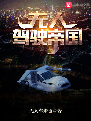 无人驾驶帝国 无人车来也