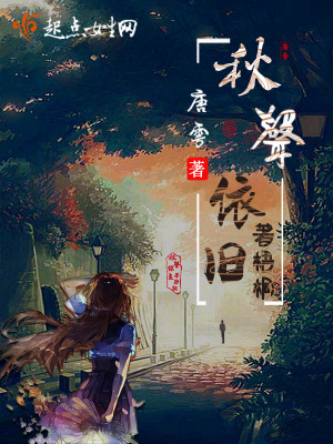 阶前梧桐己秋声
