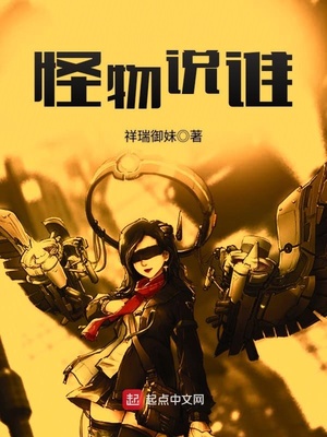 怪物说谁 祥瑞御妹