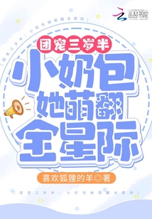 团宠三岁半:小奶包她萌翻全星际 小说