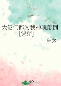 大佬们都为我神魂颠倒[快穿]唐宓
