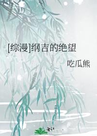 综漫纲吉的绝望全文免费阅读