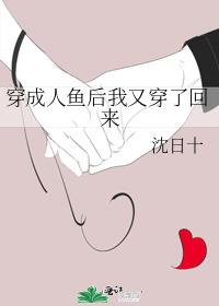 穿成人鱼后我又穿了回来 小说笔趣阁
