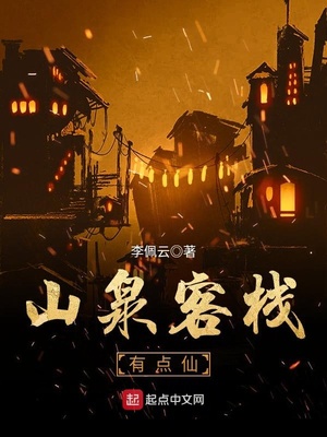 山泉客栈有点仙是卖报小郎君的书吗