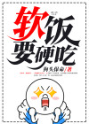 软饭要硬吃的另一句