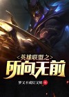 英雄联盟所向无前高清壁纸