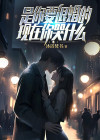 是你要退婚的,现在你哭什么 沐浴焚书