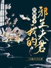 我夫君权倾天下江意苏薄