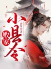 败家小县令TXT下载