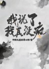 我说了我真没疯什么意思