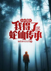 山村小神医傻柱全文下载