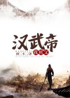 我祖父汉武帝小说
