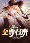 都市至尊归来李飞