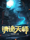 镇诡天师三清