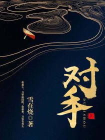 对手好看吗