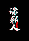 诛邪人物